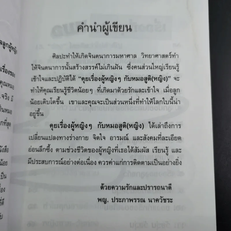 ลุยเรื่องผู้หญิงๆกับหมอสูติ (หญิง) - พญ.ประภาพรรณ นาควัชระ รูปที่ 14