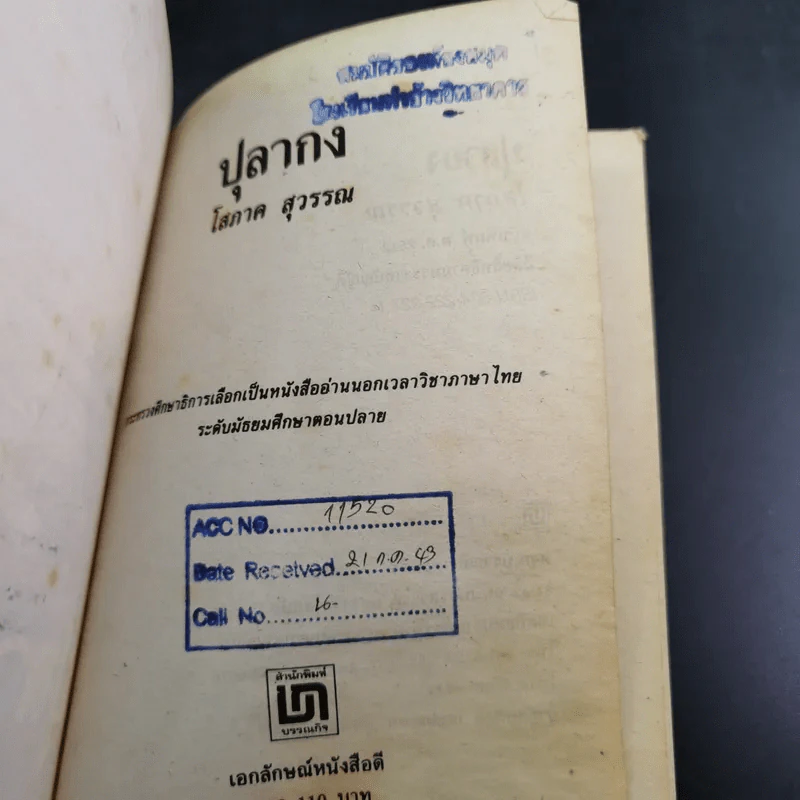 ปุลากง - โสภาค สุวรรณ รูปที่ 6