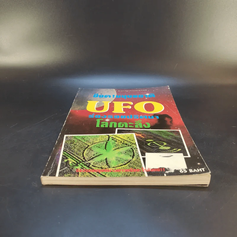 ช็อค! มนุษยชาติ UFO ร่องรอยปริศนาโลกตะลึง รูปที่ 4
