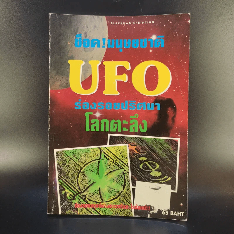 ช็อค! มนุษยชาติ UFO ร่องรอยปริศนาโลกตะลึง รูปที่ 1