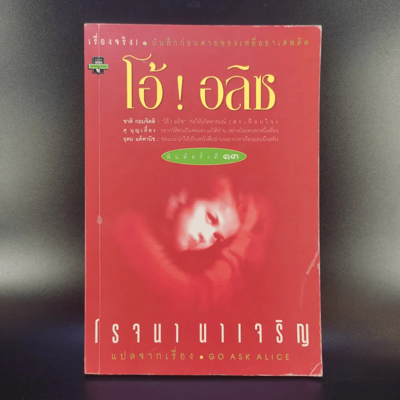 โอ้! อลิซ - โรจนา นาเจริญ แปลจากเรื่อง Go Ask Alice รูปที่ 1