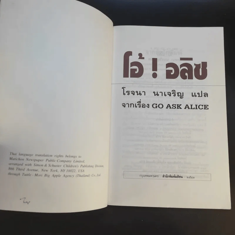 โอ้! อลิซ - โรจนา นาเจริญ แปลจากเรื่อง Go Ask Alice รูปที่ 9
