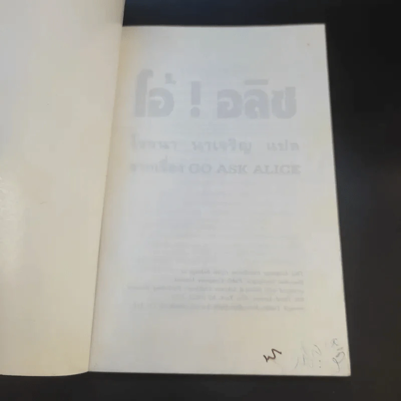 โอ้! อลิซ - โรจนา นาเจริญ แปลจากเรื่อง Go Ask Alice รูปที่ 8