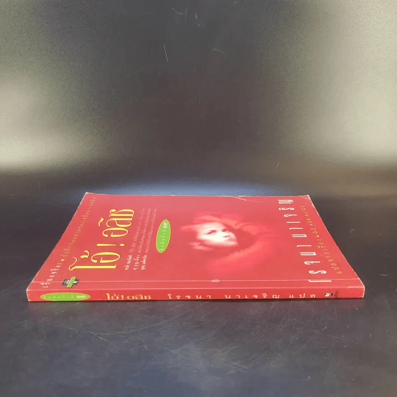 โอ้! อลิซ - โรจนา นาเจริญ แปลจากเรื่อง Go Ask Alice รูปที่ 3