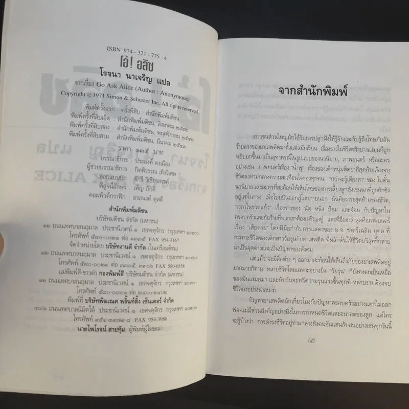 โอ้! อลิซ - โรจนา นาเจริญ แปลจากเรื่อง Go Ask Alice รูปที่ 10