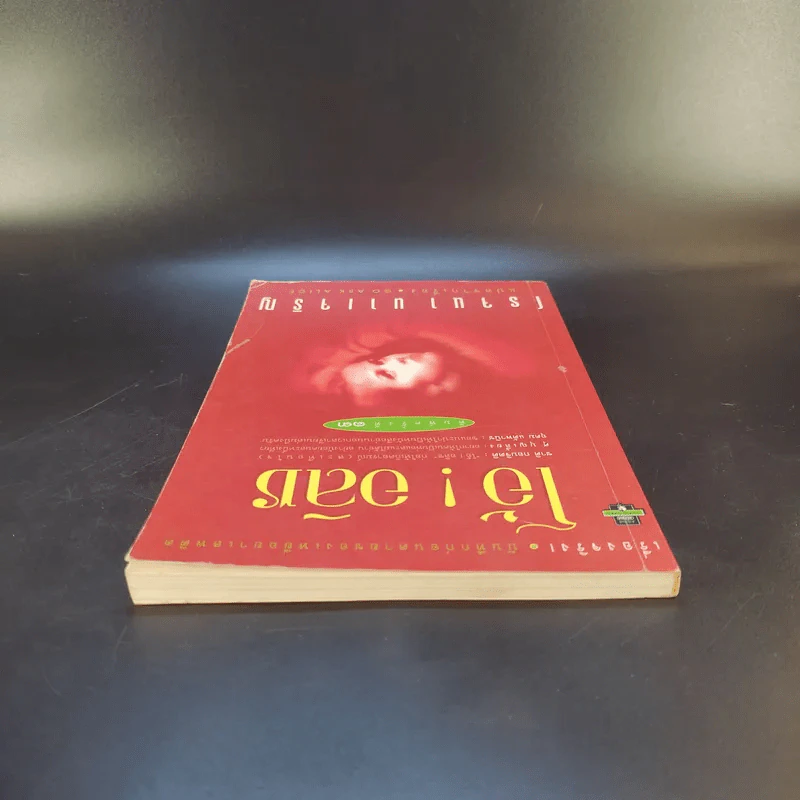 โอ้! อลิซ - โรจนา นาเจริญ แปลจากเรื่อง Go Ask Alice รูปที่ 6