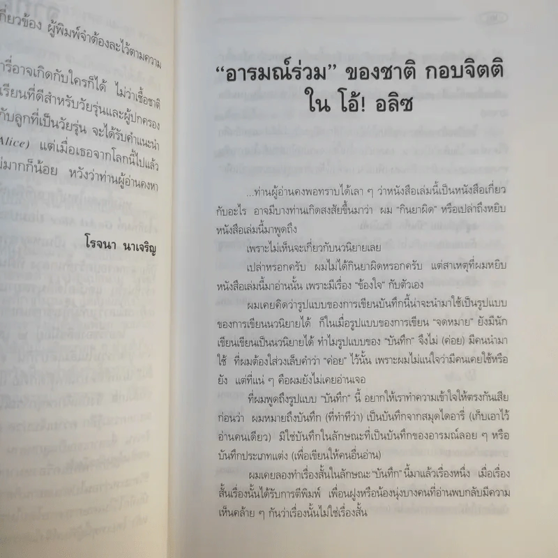 โอ้! อลิซ - โรจนา นาเจริญ แปลจากเรื่อง Go Ask Alice รูปที่ 12