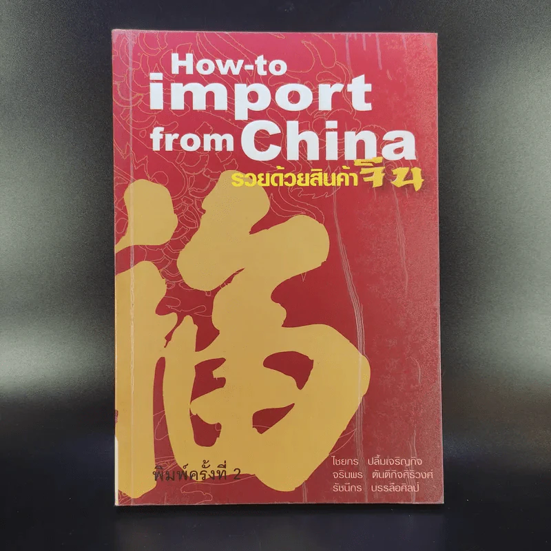 How-to import from China รวยด้วยสินค้าจีน รูปที่ 1