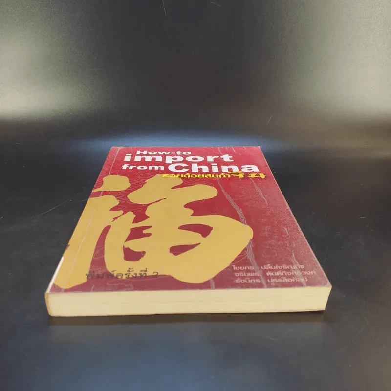 How-to import from China รวยด้วยสินค้าจีน รูปที่ 4