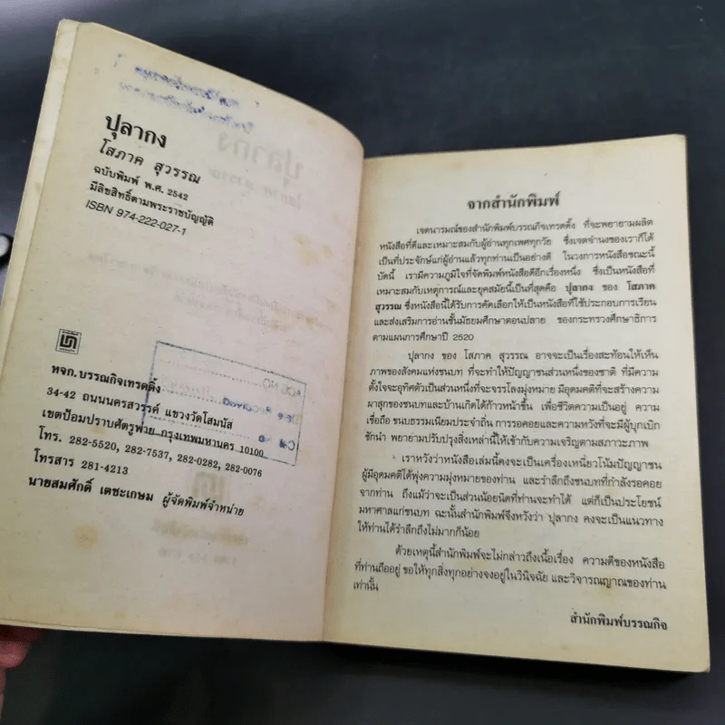 ปุลากง - โสภาค สุวรรณ รูปที่ 8