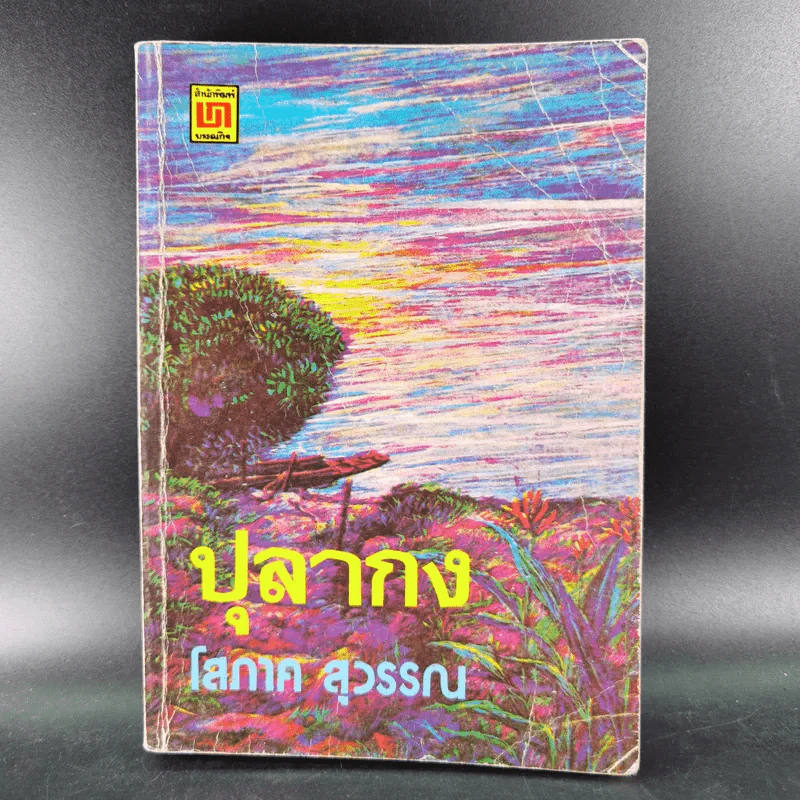 ปุลากง - โสภาค สุวรรณ รูปที่ 1