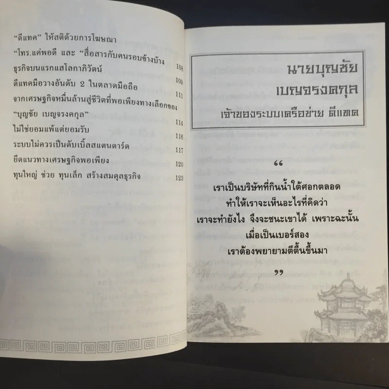 ตามรอยเจ้าสัว เส้นทางอภิมหาเศรษฐี บุญชัย เบญจรงคกุล - ภูวเดช สินพงศพร รูปที่ 10