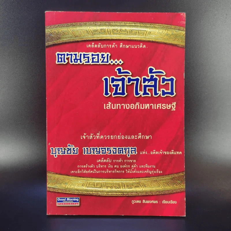 ตามรอยเจ้าสัว เส้นทางอภิมหาเศรษฐี บุญชัย เบญจรงคกุล - ภูวเดช สินพงศพร รูปที่ 1