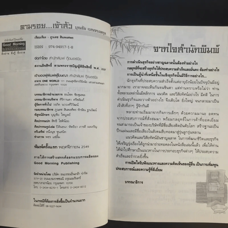 ตามรอยเจ้าสัว เส้นทางอภิมหาเศรษฐี บุญชัย เบญจรงคกุล - ภูวเดช สินพงศพร รูปที่ 8