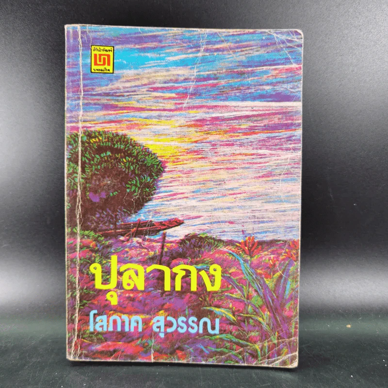 ปุลากง - โสภาค สุวรรณ รูปที่ 1