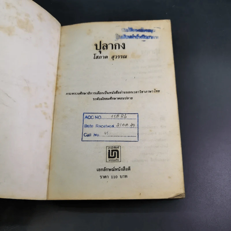 ปุลากง - โสภาค สุวรรณ รูปที่ 7