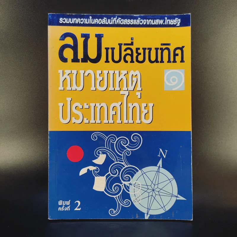 ลมเปลี่ยนทิศ หมายเหตุประเทศไทย รูปที่ 1