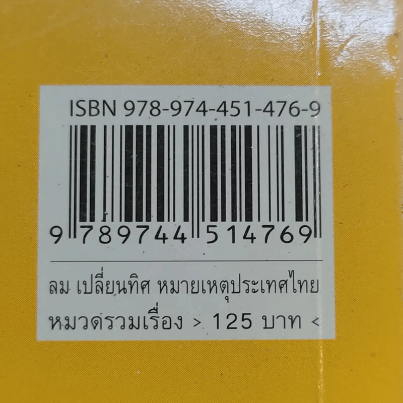ลมเปลี่ยนทิศ หมายเหตุประเทศไทย รูปที่ 12