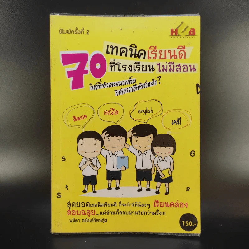70 เทคนิคเรียนดีที่โรงเรียนไม่มีสอน รูปที่ 1