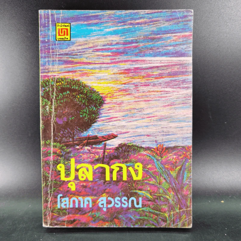 ปุลากง - โสภาค สุวรรณ รูปที่ 1