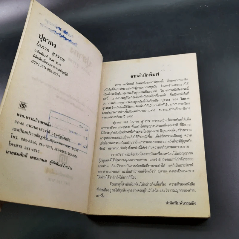 ปุลากง - โสภาค สุวรรณ รูปที่ 8