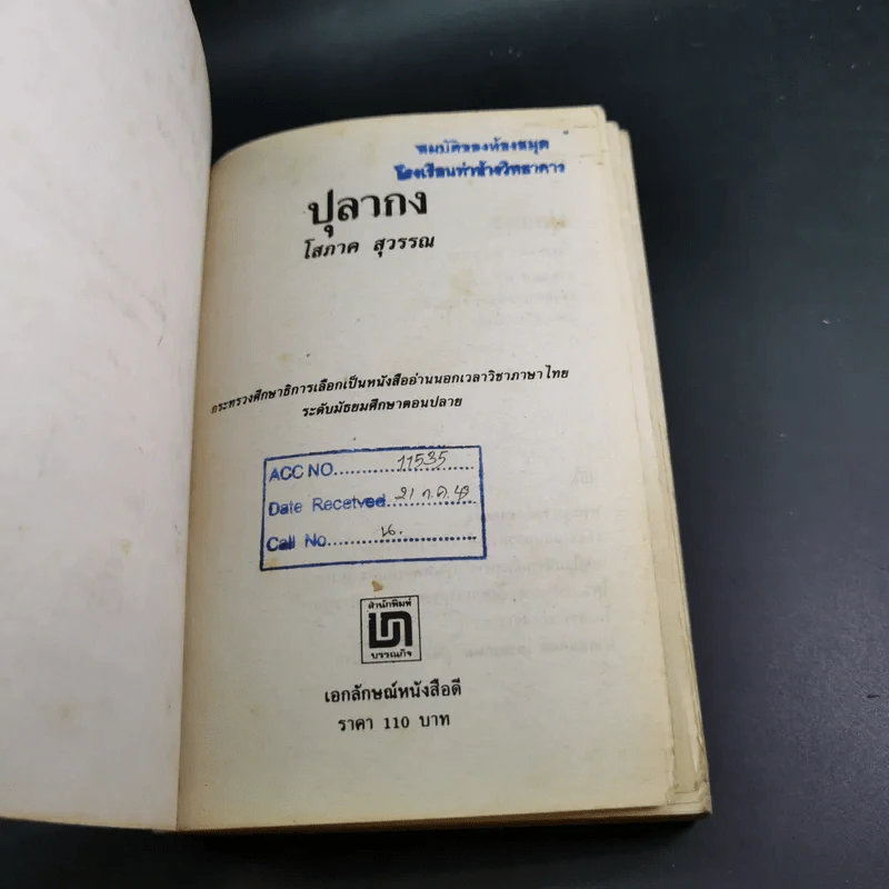 ปุลากง - โสภาค สุวรรณ รูปที่ 7