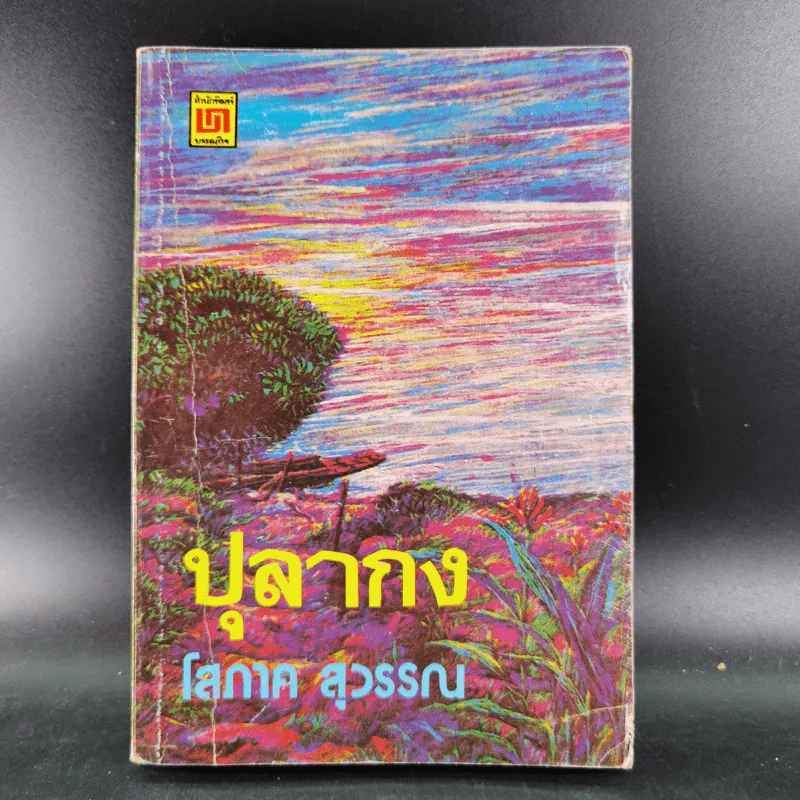 ปุลากง - โสภาค สุวรรณ รูปที่ 1