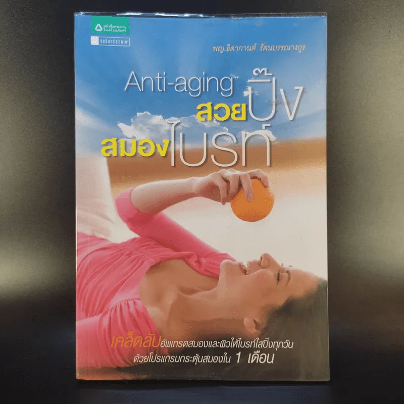 Anti-aging สวยปิ๊งสมองไบรท์ - พญ.ธิดากานต์ รัตนบรรณางกูร รูปที่ 1