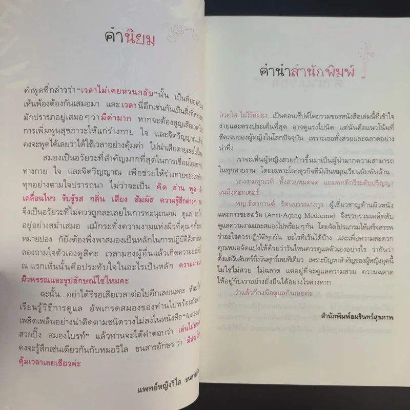 Anti-aging สวยปิ๊งสมองไบรท์ - พญ.ธิดากานต์ รัตนบรรณางกูร รูปที่ 12