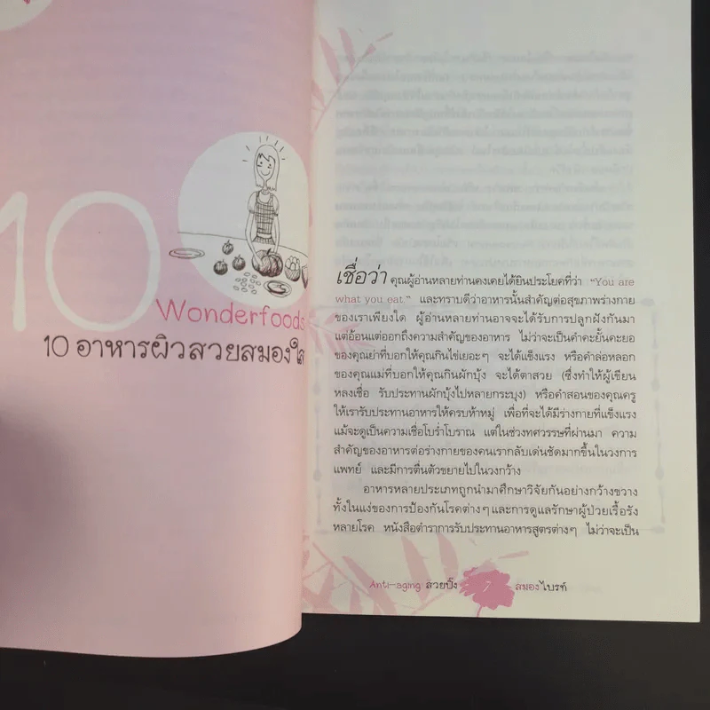 Anti-aging สวยปิ๊งสมองไบรท์ - พญ.ธิดากานต์ รัตนบรรณางกูร รูปที่ 15