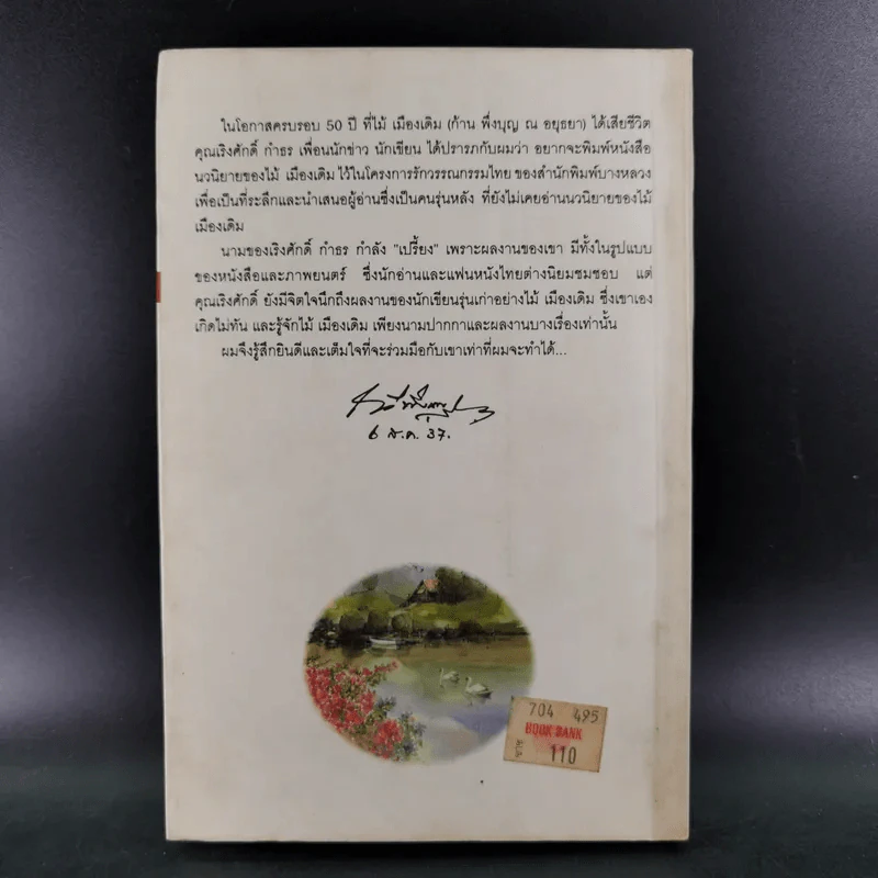 คนละถิ่น - ไม้ เมืองเดิม รูปที่ 2