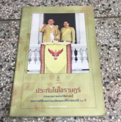 ประทับในใจราษฏร์ ประมวลภาพประวัติศาสตร์ พระราชพิธีและงานเฉลิมฉลองสิริราชสมบัติ 60 ปี รูปที่ 1