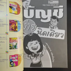 รู้บัญชีง่ายนิดเดียว - ผศ.เบญจมาศ อภิสิทธิ์ภิญโญ รูปที่ 8