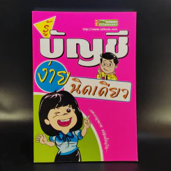รู้บัญชีง่ายนิดเดียว - ผศ.เบญจมาศ อภิสิทธิ์ภิญโญ รูปที่ 1