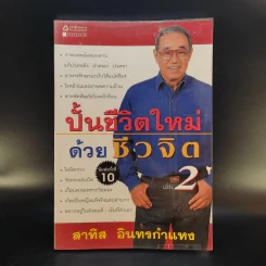 ปั้นชีวิตใหม่ด้วยชีวจิต เล่ม 2 - สาทิส อินทรกำแหง รูปที่ 1