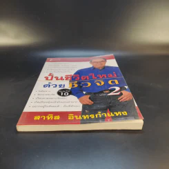 ปั้นชีวิตใหม่ด้วยชีวจิต เล่ม 2 - สาทิส อินทรกำแหง รูปที่ 4