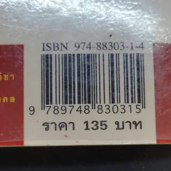 ปั้นชีวิตใหม่ด้วยชีวจิต เล่ม 2 - สาทิส อินทรกำแหง รูปที่ 13