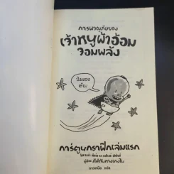 การผจญภัยของเจ้าหนูผ้าอ้อมจอมพลัง การ์ตูนกราฟิกเล่มแรก - ผู้เขียนกัปตันกางเกงใน รูปที่ 8