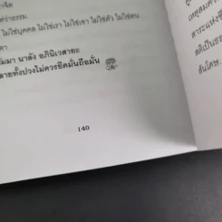 วัคซีนธรรมะ - พระอาจารย์มิตซูโอะ คเวสโก รูปที่ 14