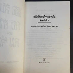 เคล็ดลับการค้าของคนจีน - จำลอง พิศนาคะ แปล รูปที่ 10