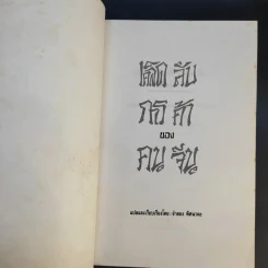 เคล็ดลับการค้าของคนจีน - จำลอง พิศนาคะ แปล รูปที่ 9