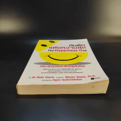 กับดักแห่งความสุข The Happiness Trap วิธีระงับทุกข์และเริ่มมีสุขในชีวิต - Dr.Russ Harris รูปที่ 4