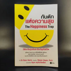 กับดักแห่งความสุข The Happiness Trap วิธีระงับทุกข์และเริ่มมีสุขในชีวิต - Dr.Russ Harris รูปที่ 1