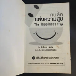กับดักแห่งความสุข The Happiness Trap วิธีระงับทุกข์และเริ่มมีสุขในชีวิต - Dr.Russ Harris รูปที่ 8