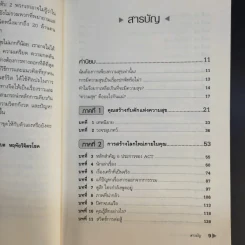 กับดักแห่งความสุข The Happiness Trap วิธีระงับทุกข์และเริ่มมีสุขในชีวิต - Dr.Russ Harris รูปที่ 12