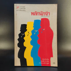 หลักนักจำ - สมบัติ จำปาเงิน, สำเนียง มณีกาญจน์ รูปที่ 1