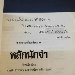 หลักนักจำ - สมบัติ จำปาเงิน, สำเนียง มณีกาญจน์ รูปที่ 14