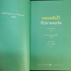 หยอดฝันไว้ที่ปลายคอร์ต - รัชนก อินทนท์ รูปที่ 9