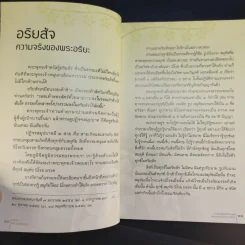 อริยสัจเพื่อความพ้นทุกข์ - หลวงพ่อปราโมทย์ ปาโมชโช รูปที่ 13
