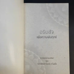 อริยสัจเพื่อความพ้นทุกข์ - หลวงพ่อปราโมทย์ ปาโมชโช รูปที่ 8